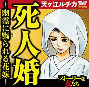 死人婚 ネタバレと結末 死体の横で幽霊に抱かれる妻